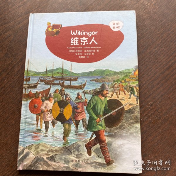 维京人 德国莉迪亚·豪恩施尔德 著 刘静静 译 曼纽·艾蒂安 绘  