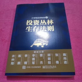 小乌龟投资智慧：投资丛林生存法则