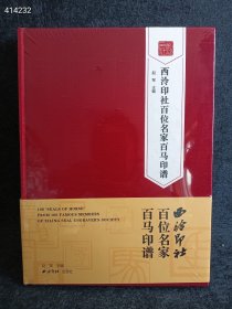 全新正版图书 西泠印社百位名家百马印谱赵军西泠印社出版社9787550838956定价288元售180元包邮 狗院