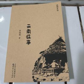 云南往事