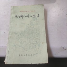 中国古典文学作品选读 陶渊明诗文选注