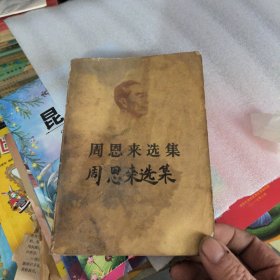 周恩来选集