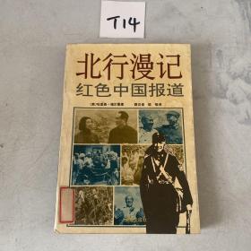 北行漫記-紅色中國(guó)報(bào)道
