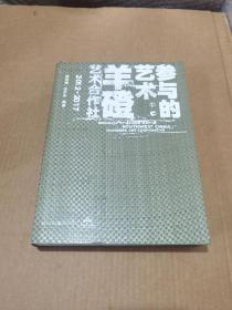 参与的艺术：羊磴艺术合作社2012-2017