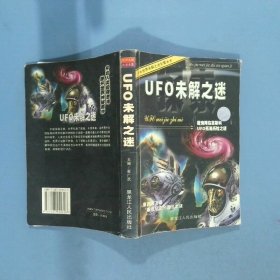 UFO未解之谜