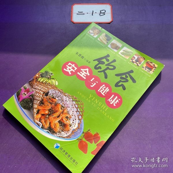 饮食安全与健康