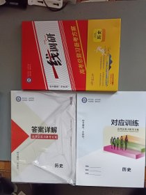 2026版 一线调研. 高考总复习备考方案+答案详解+对应训练 历史（共3册合售）【4】