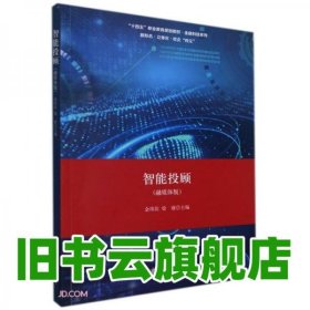 智能投顾 金玮佳梁睿 立信会计出版社 9787542969613