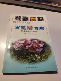 百花治百病:抗病毒花卉500方