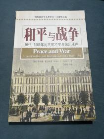 和平与战争：1648-1989年的武装冲突与国际秩序