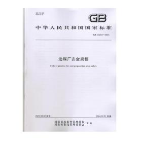 全新正版 GB 43203-2023 选煤厂安全规程 中国标准出版社 安全技术书籍 2024年7月一日实施