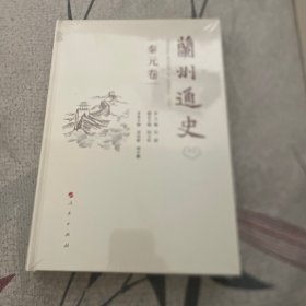 兰州通史（秦元卷）