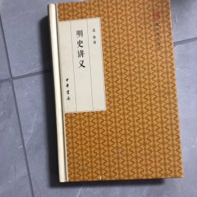 明史讲义/跟大师学国学·精装版