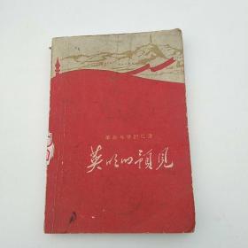 英雄的预见（1961一版一印）