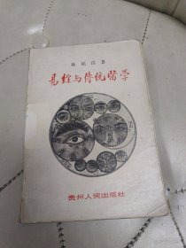 易经与传统医学