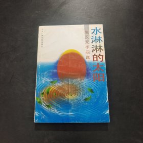 水淋淋的太阳:陈汉元作品选