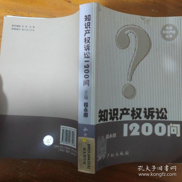 知识产权诉讼1200问