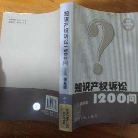 知识产权诉讼1200问