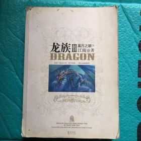 【带金页】龙族Ⅲ：黑月之潮（下）