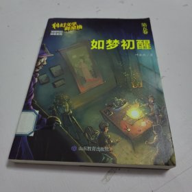 如梦初醒/科幻文学群星榜中国科幻文学奠基人之一叶永烈精选作品集第五卷