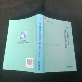 一带一路战略与海关国际合作机制 何力 主编 法律出版社