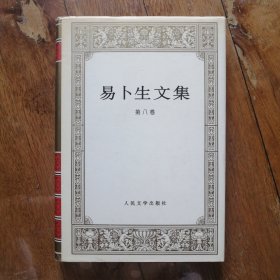 易卜生文集（第八卷）（硬精装）