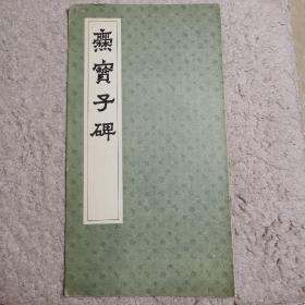 爨宝子碑 上海书店出版 1984年一版一印