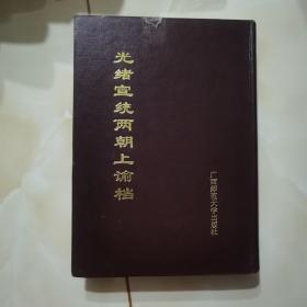 光绪宣统两朝上谕档 三 (光绪三年)