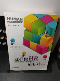 这样做HR最有效：最新企业劳动人事管理全书（第六版）