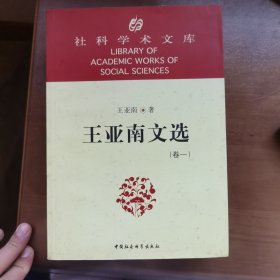 王亚南文选-社科学术文库（全三卷）