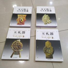 中国古代玉器断代与辨伪：玉礼器（上下）玉工具与玉兵仪器（上下）~~~四册合售