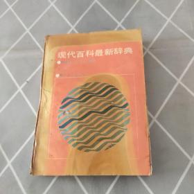 现代百科最新辞典