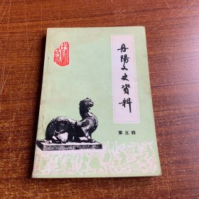 丹阳文史资料 第五辑