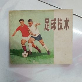 足球技术（1977年40开连环画，带毛主席语录）