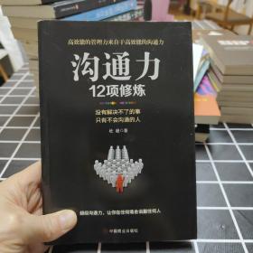 沟通力12项修炼