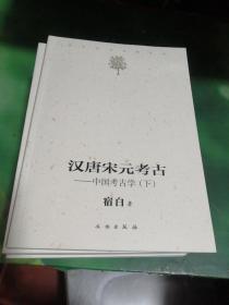 汉唐宋元考古（下）：宿白未刊讲稿系列