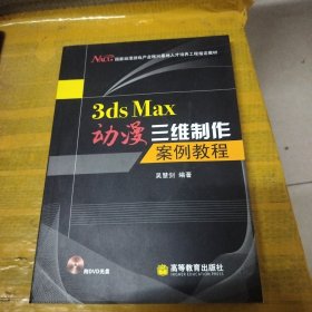 3ds Max动漫三维制作案例教程