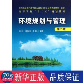 高等学校“十二五”规划教材：环境规划与管理（第2版）