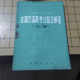 全国历届高考试题及解答
化学（1950-1979）