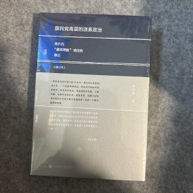【签名本】国民党高层的派系政治（修订版）：蒋介石“最高领袖”地位的确立签名本