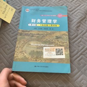 财务管理学（第9版·立体化数字教材版）（中国人民大学会计系列教材；国家级教学成果奖；）