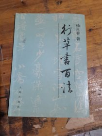 行草书百法