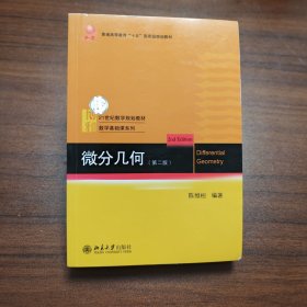 微分几何（第二版）
