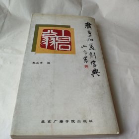 齐白石篆刻字典