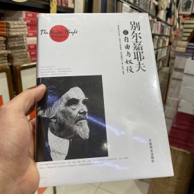 别尔嘉耶夫论自由与奴役（正版包邮）