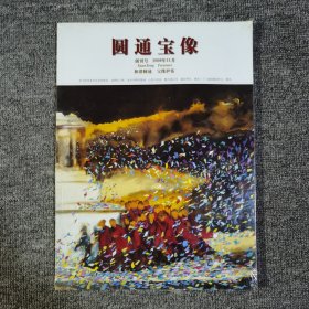 圆通宝像 创刊号