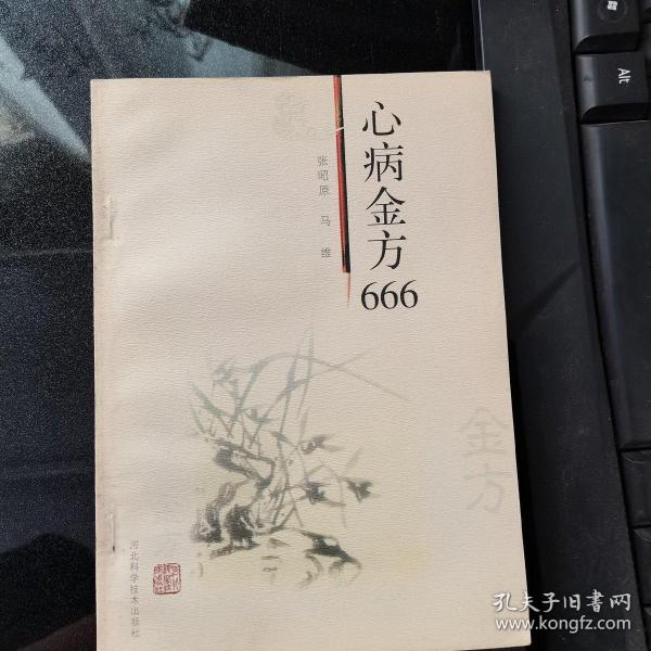 心病金方666