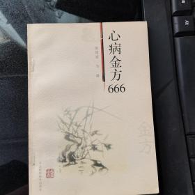 心病金方666