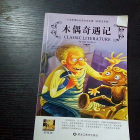 木偶奇遇记