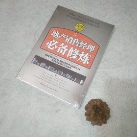 地产销售经理必备修炼